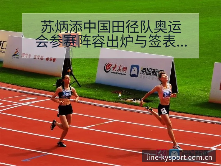 苏炳添中国田径队奥运会参赛阵容出炉与签表路径数据对比分析 - 开云